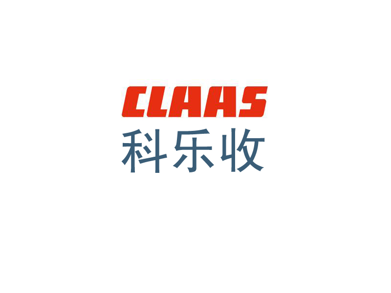 科樂(lè)收（CLAAS）