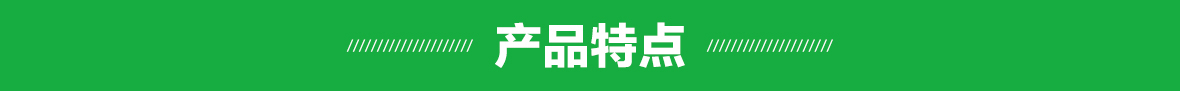 產(chǎn)品特點（細節(jié)）.jpg