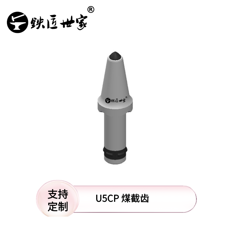 采煤機(jī)、掘進(jìn)機(jī)用：U5CP 煤截齒