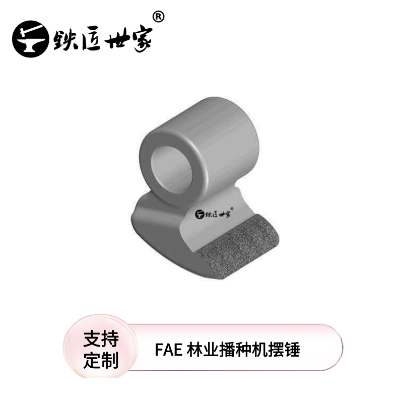 FAE林業(yè)播種機(jī)擺錘配件 