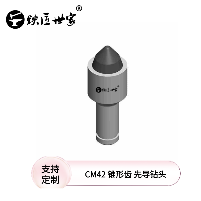 用于螺旋鉆，帶有基礎(chǔ)鉆孔附件的先導(dǎo)鉆頭:CM42 錐形齒