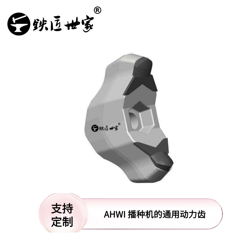 AHWI 播種機(jī)的通用動力齒，帶硬質(zhì)合金刀尖