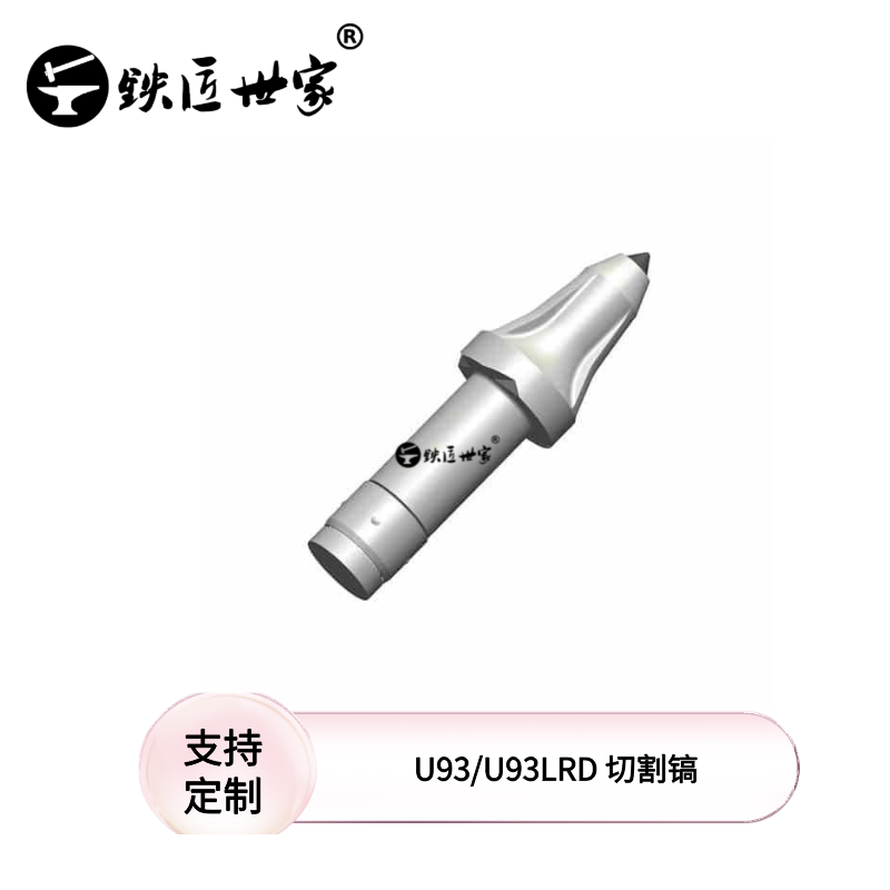 采煤機(jī)鎬形截齒：U93/U93LRD