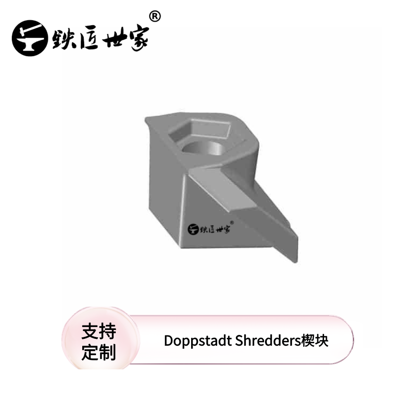 Doppstadt Shredders 楔塊 